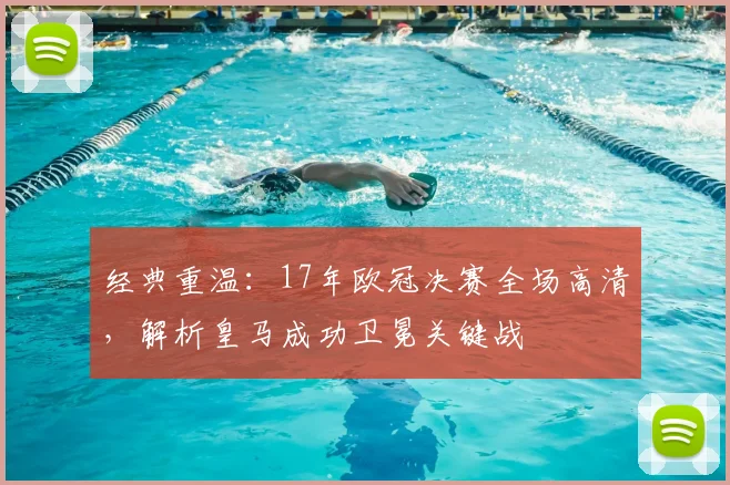 经典重温：17年欧冠决赛全场高清，解析皇马成功卫冕关键战