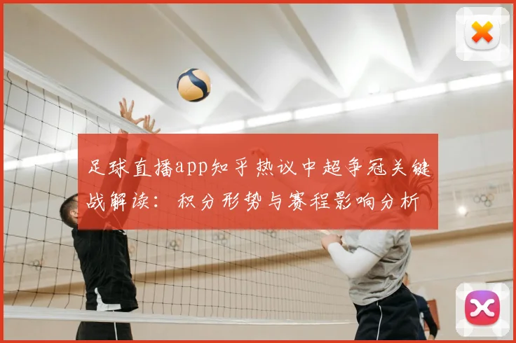 足球直播app知乎热议中超争冠关键战解读：积分形势与赛程影响分析