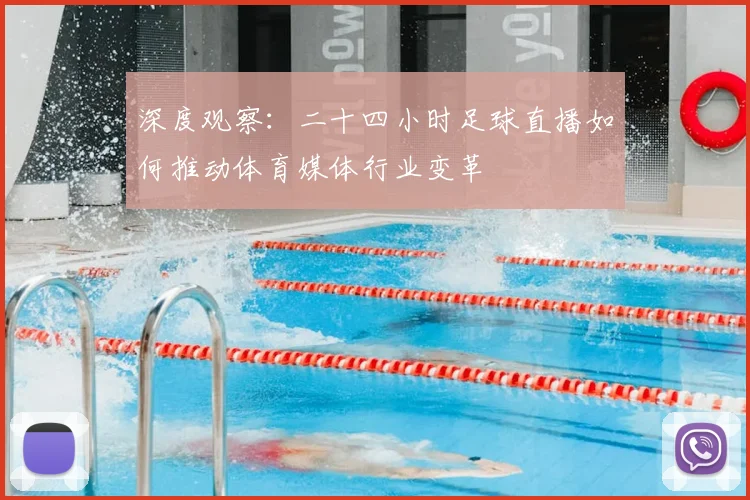 深度观察：二十四小时足球直播如何推动体育媒体行业变革