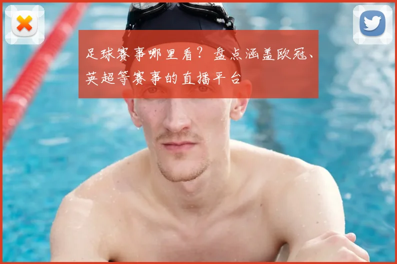 足球赛事哪里看？盘点涵盖欧冠、英超等赛事的直播平台