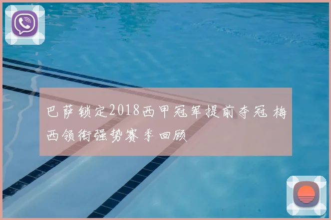 巴萨锁定2018西甲冠军提前夺冠 梅西领衔强势赛季回顾