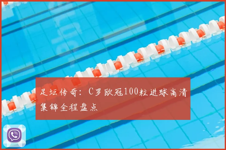 足坛传奇：C罗欧冠100粒进球高清集锦全程盘点