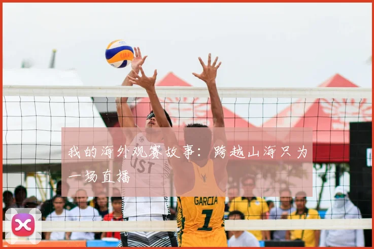 我的海外观赛故事:跨越山海只为一场直播