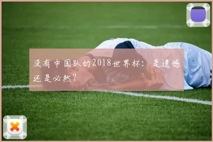 没有中国队的2018世界杯：是遗憾还是必然？