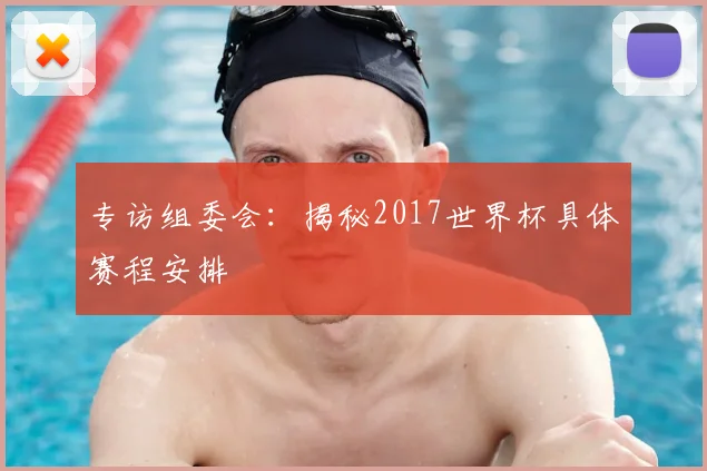 专访组委会：揭秘2017世界杯具体赛程安排