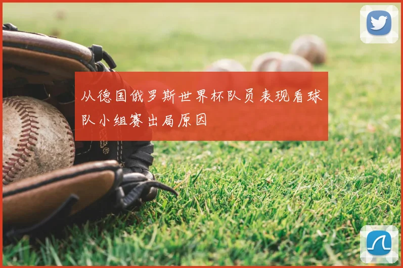 从德国俄罗斯世界杯队员表现看球队小组赛出局原因