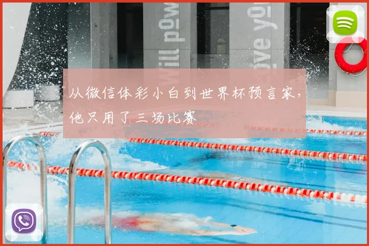 从微信体彩小白到世界杯预言家，他只用了三场比赛