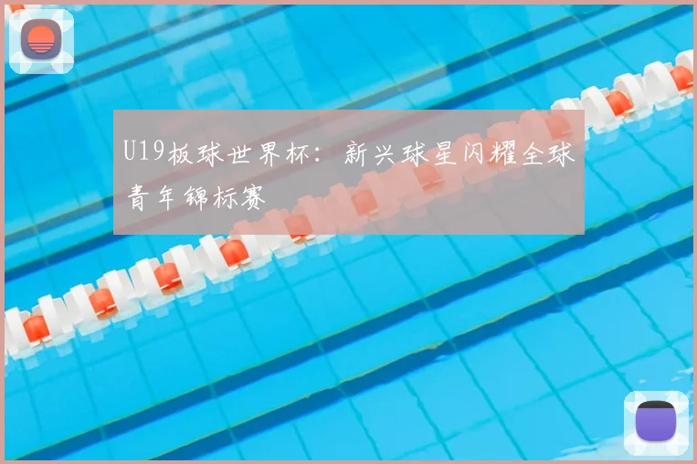 U19板球世界杯：新兴球星闪耀全球青年锦标赛
