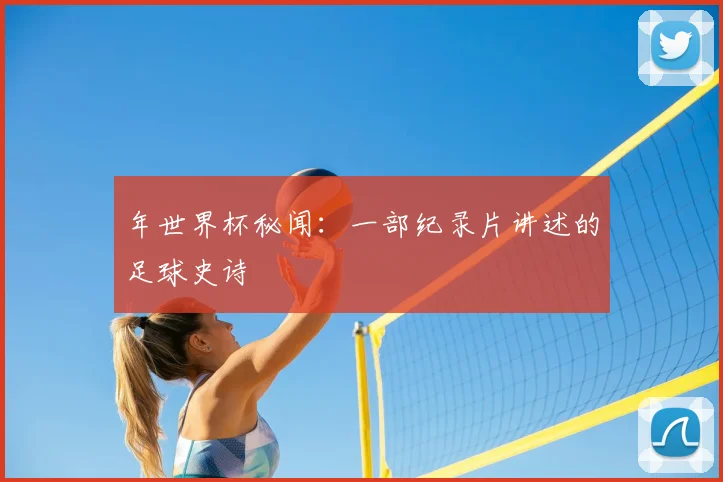 年世界杯秘闻：一部纪录片讲述的足球史诗