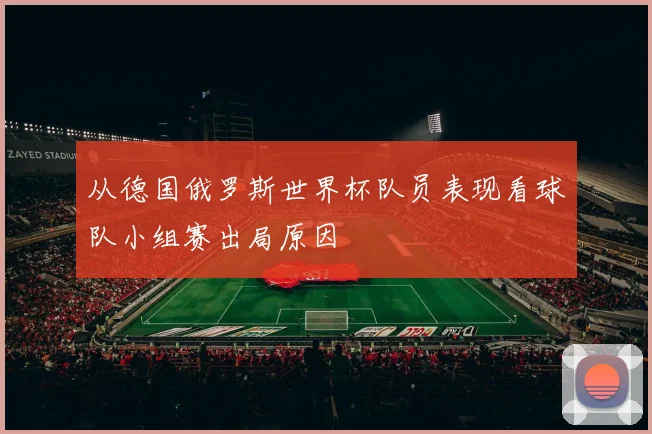 从德国俄罗斯世界杯队员表现看球队小组赛出局原因