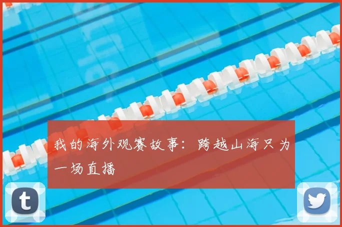 我的海外观赛故事:跨越山海只为一场直播