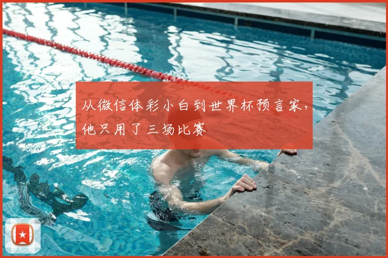 从微信体彩小白到世界杯预言家，他只用了三场比赛
