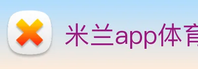 米兰app体育安全登录入口 Logo